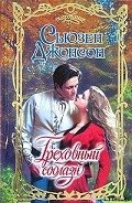 Греховный соблазн - Джонсон Сьюзен