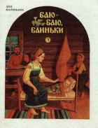 Баю-баю, баиньки - Капица Ольга Иеронимовна