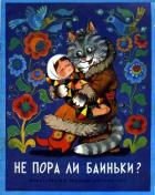 Не пора ли баиньки? - Капица Ольга Иеронимовна