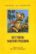Петушок - золотой гребешок - Толстой Лев Николаевич