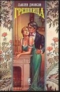 Грешница - Джонсон Сьюзен