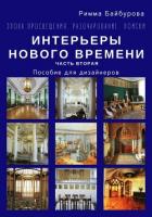 Эпоха Просвещения. Разочарование. Поиски. Интерьеры Нового времени. Часть 2 - Байбурова Римма