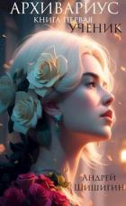 Архивариус. Книга первая. Ученик (СИ) - Шишигин Андрей