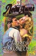 Леди ангел - Джонсон Сьюзен