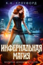 Инфернальная магия (ЛП) - Кроуфорд К. Н.