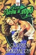 Леди и лорд - Джонсон Сьюзен