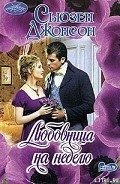 Любовница на неделю - Джонсон Сьюзен