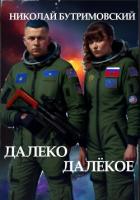 Далеко Далёкое - Бутримовский Николай