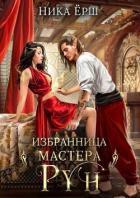 Избранница Мастера рун (СИ) - Ёрш Ника "nikaersh"