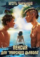 Пенсия для морского дьявола (СИ) - Чиркунов Игорь