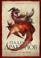 Падение драконов - Кэмерон Майлз