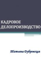Кадровое делопроизводство - Дубровская Татьяна