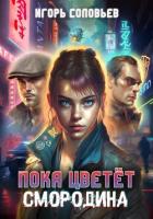 Пока цветёт смородина - Соловьев Игорь