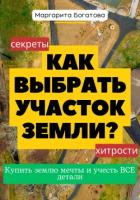 Как выбрать участок земли: хитрости от эксперта по феншуй - Богатова Маргарита