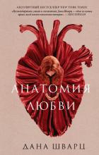Анатомия любви - Шварц Дана
