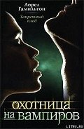 Запретный плод - Гамильтон Лорел Кей