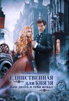 Единственная для князя. Как долго я тебя искал (СИ) - Боярова Мелина