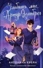 Улыбнись мне, Артур Эдинброг - Крейн Антонина