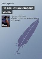 На солнечной стороне улицы - Рубина Дина Ильинична