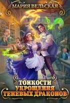 Тонкости укрощения теневых драконов. Тварья Академия (СИ) - Вельская Мария
