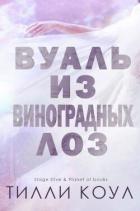 Вуаль из виноградных лоз (ЛП) - Коул Тилли