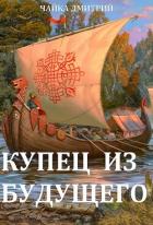 Купец из будущего (СИ) - Чайка Дмитрий