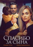 Спасибо за сына - Рахманина Елена