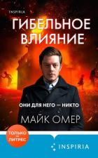 Гибельное влияние - Омер Майк