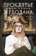 Проклятье Жеводана - Гельб Джек
