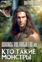 Однажды под Новый год, или Кто такие Монстры (СИ) - Кариди Екатерина