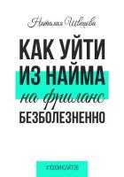 Как уйти из найма на фриланс безболезненно - Швецова Наталия