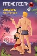 ЖЖизнь без трусов. Мастерство соблазнения. Жесть как она есть - Лесли Алекс
