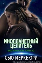 Инопланетный целитель (ЛП) - Меркьюри Сью