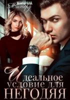 Идеальное условие для негодяя - Мистеру Майарана