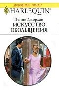 Искусство обольщения - Джордан Пенни