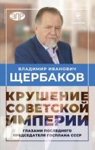 Гибель советской империи глазами последнего председателя Госплана СССР - Щербаков Владимир Иванович