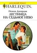 Лестница на седьмое небо - Джордан Пенни