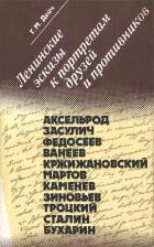 Ленинские эскизы к портретам друзей и противников - Дейч Генрих Маркович