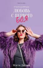 Любовь с первого боя (ЛП) - Даллен Мэгги
