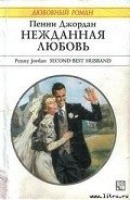 Нежданная любовь - Джордан Пенни