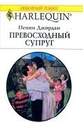 Превосходный супруг - Джордан Пенни