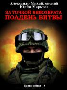 За точкой невозврата. Полдень битвы - Михайловский Александр