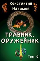Оружейник (СИ) - Борисов-Назимов Константин