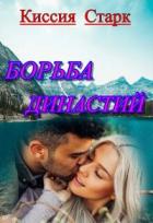 Борьба династий (СИ) - Старк Киссия