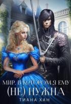 Мир, в котором я ему (не) нужна (СИ) - Хан Тиана