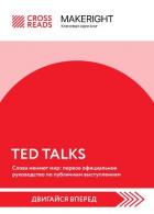 Саммари книги «TED TALKS. Слова меняют мир: первое официальное руководство по публичным выступлениям - Коллектив авторов