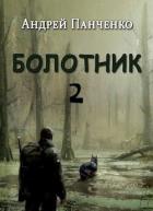 Болотник 2 (СИ) - Панченко Андрей Алексеевич