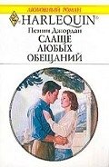Слаще любых обещаний - Джордан Пенни