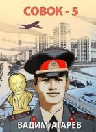 Совок 5 (СИ) - Агарев Вадим