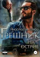 Грешник. На острие - Шерр Анастасия